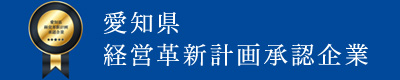 愛知県経営革新計画承認企業