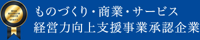 ものづくり・商業・サービス経営力向上支援事業承認企業