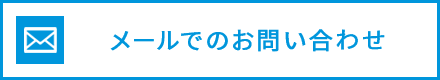 メールでのお問い合わせ