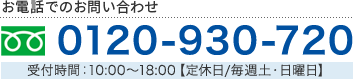 お電話でのお問い合わせ