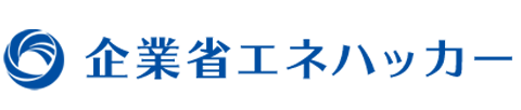 企業省エネハッカー